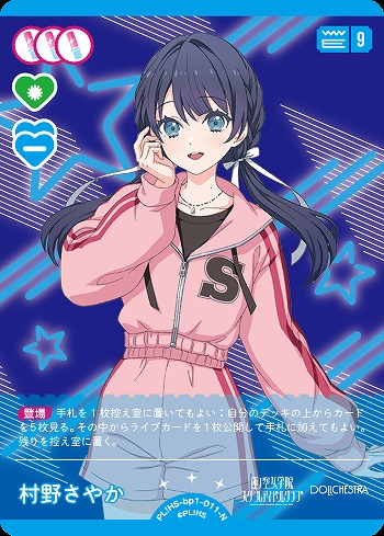 村野さやか 【PL!HS-bp1-011-N】