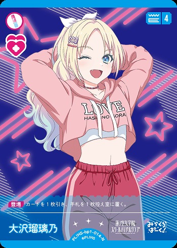 大沢瑠璃乃 【PL!HS-bp1-014-N】