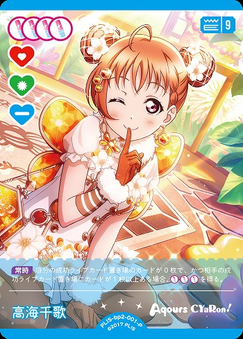 高海千歌(P) 【PL!S-bp2-001-P】