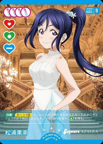 松浦果南 【PL!S-bp2-003-R】