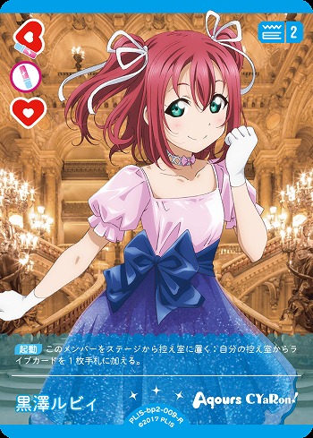 黒澤ルビィ 【PL!S-bp2-009-R】