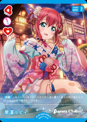 黒澤ルビィ(P) 【PL!S-bp2-009-P】