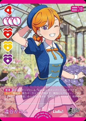 澁谷かのん(R+) 【PL!SP-bp2-001-R+】