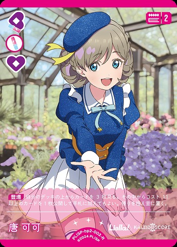 唐 可可 【PL!SP-bp2-002-R】