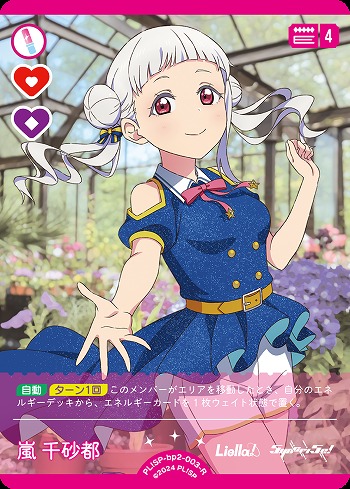 嵐 千砂都 【PL!SP-bp2-003-R】