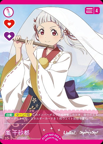 嵐 千砂都(P) 【PL!SP-bp2-003-P】