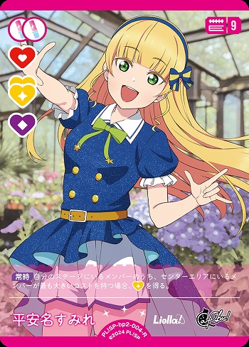 平安名すみれ 【PL!SP-bp2-004-R】