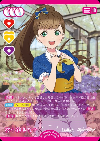 桜小路きな子(R+) 【PL!SP-bp2-006-R+】