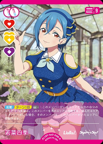 若菜四季 【PL!SP-bp2-008-R】