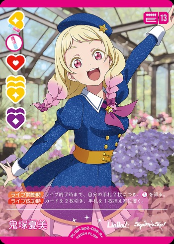 鬼塚夏美(R+) 【PL!SP-bp2-009-R+】