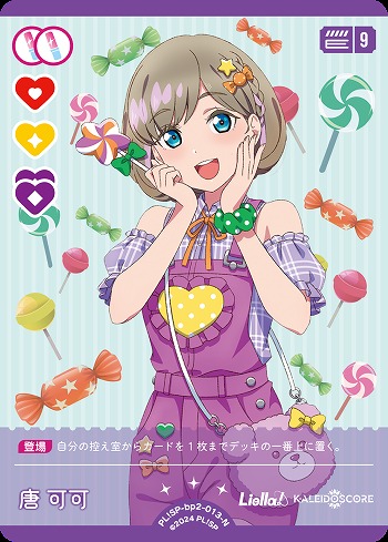 唐 可可 【PL!SP-bp2-013-N】