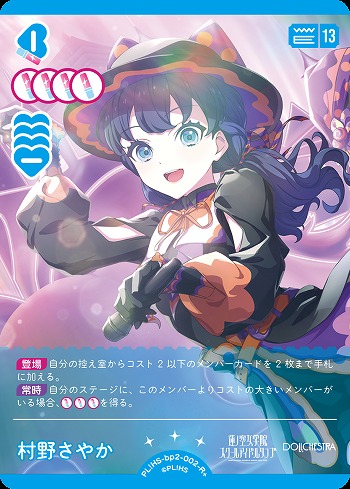 村野さやか(R+) 【PL!HS-bp2-002-R+】