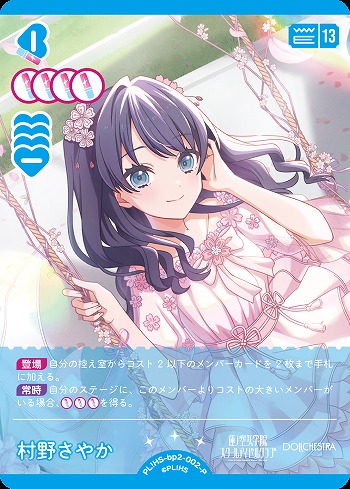 村野さやか(P) 【PL!HS-bp2-002-P】