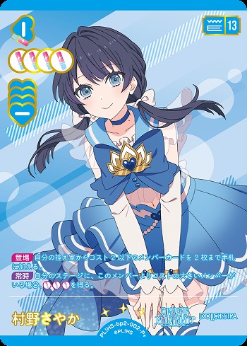 村野さやか(P+) 【PL!HS-bp2-002-P+】