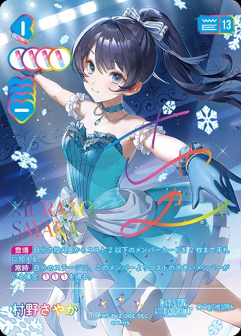 《※日本橋店併用商品》村野さやか(SEC) 【PL!HS-bp2-002-SEC】