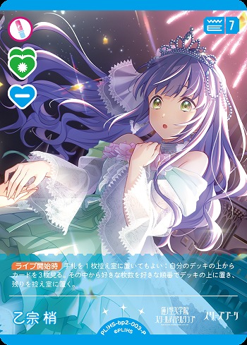 乙宗 梢(P) 【PL!HS-bp2-003-P】