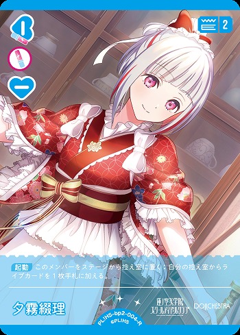 夕霧綴理 【PL!HS-bp2-004-R】