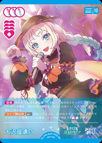 大沢瑠璃乃(R+) 【PL!HS-bp2-005-R+】