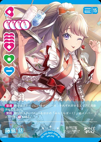 藤島 慈 【PL!HS-bp2-006-R】