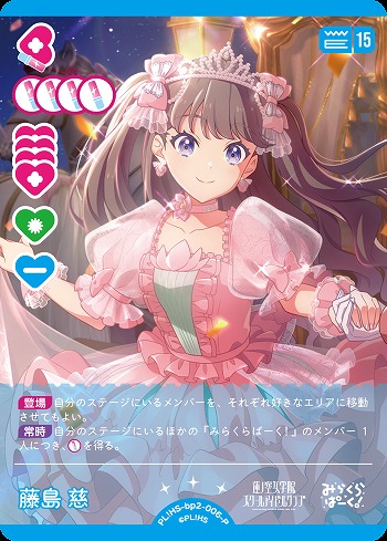 藤島 慈(P) 【PL!HS-bp2-006-P】