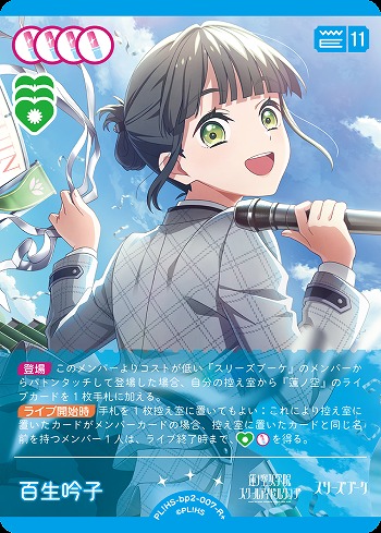 百生 吟子(R+) 【PL!HS-bp2-007-R+】