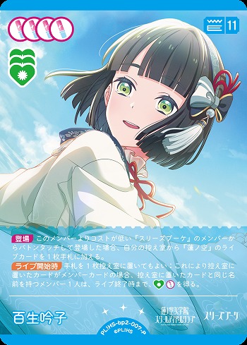 百生 吟子(P) 【PL!HS-bp2-007-P】