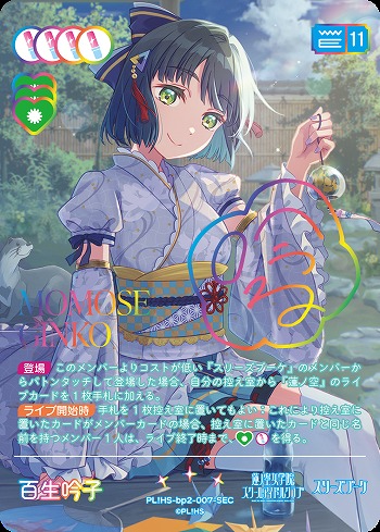 百生 吟子(SEC) 【PL!HS-bp2-007-SEC】