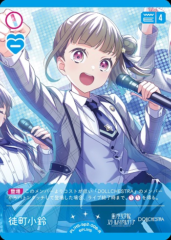 徒町 小鈴 【PL!HS-bp2-008-R】