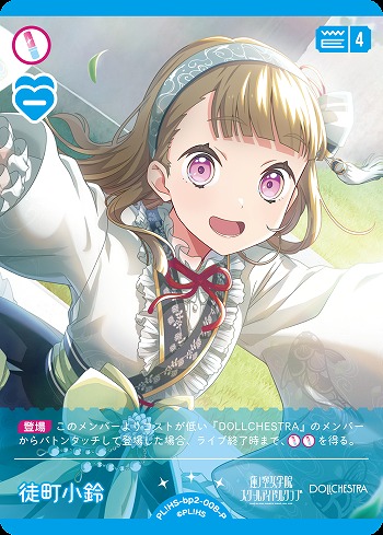 徒町 小鈴(P) 【PL!HS-bp2-008-P】