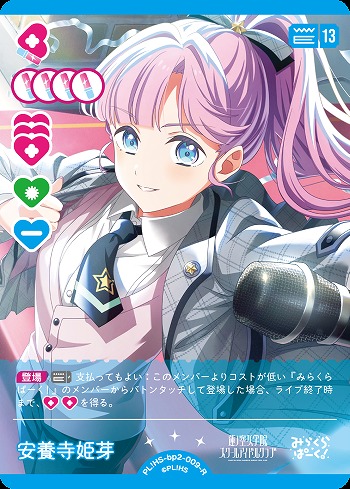 安養寺 姫芽 【PL!HS-bp2-009-R】