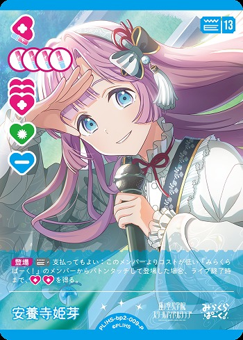 安養寺 姫芽(P) 【PL!HS-bp2-009-P】