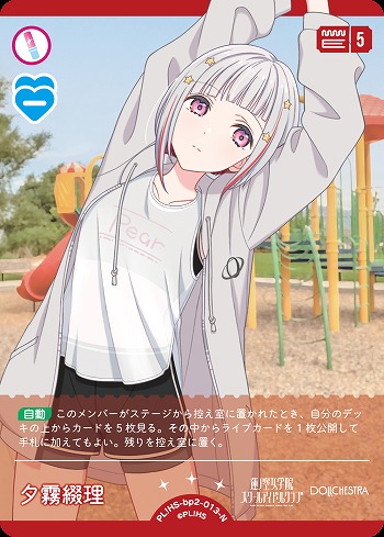 夕霧綴理 【PL!HS-bp2-013-N】