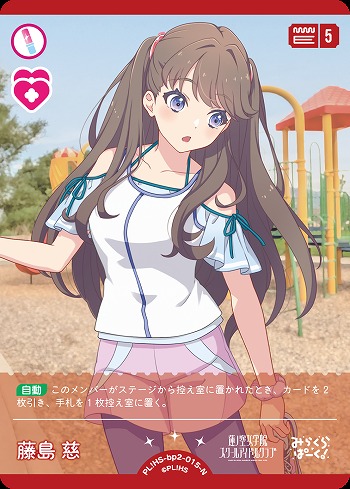 藤島 慈 【PL!HS-bp2-015-N】