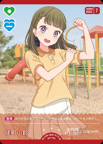 徒町 小鈴 【PL!HS-bp2-017-N】