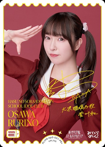 《※日本橋店併用商品》OSAWA RURINO(菅 叶和)(PE+) 【PL!HS-bp2-031-PE+】