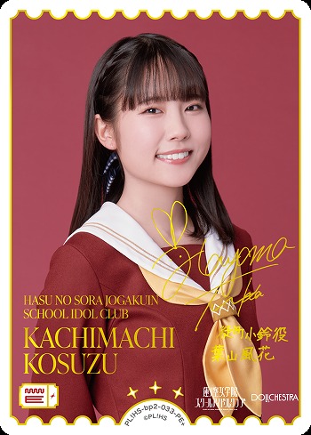 《※日本橋店併用商品》KACHIMACHI KOSUZU (葉山 風花)(PE+) 【PL!HS-bp2-033-PE+】