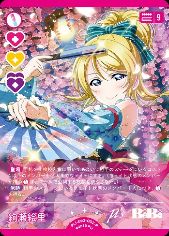 絢瀬絵里(P) 【PL!-bp3-002-P】