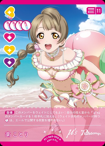 南ことり 【PL!-bp3-003-R】