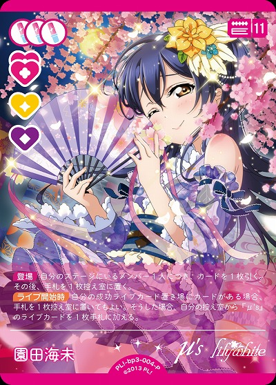 園田海未(P) 【PL!-bp3-004-P】