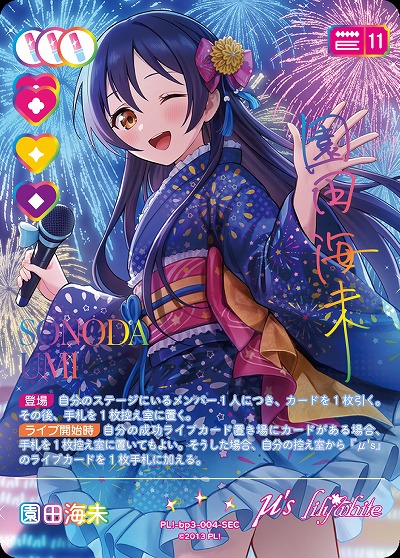 園田海未(SEC) 【PL!-bp3-004-SEC】