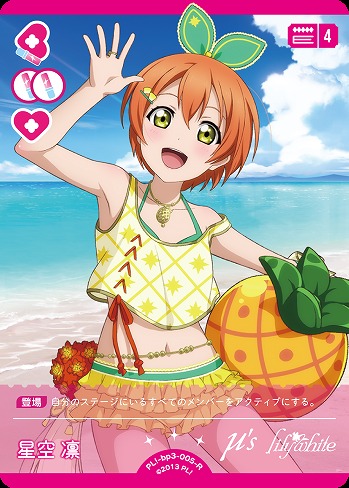 星空 凛 【PL!-bp3-005-R】