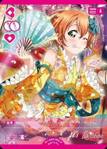 星空 凛(P) 【PL!-bp3-005-P】