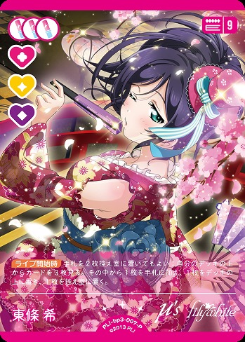 東條 希(P) 【PL!-bp3-007-P】