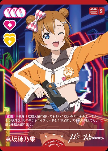 高坂穂乃果 【PL!-bp3-010-N】