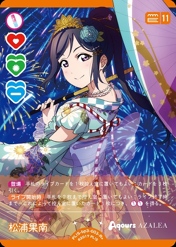 松浦果南(R+) 【PL!S-bp3-003-R+】