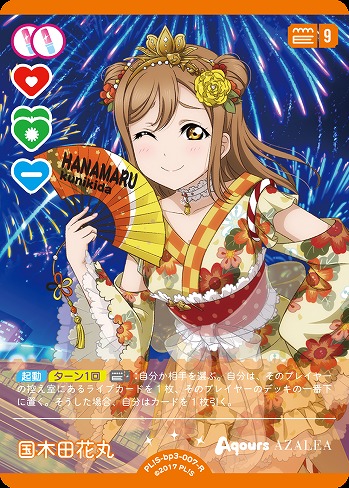 国木田花丸 【PL!S-bp3-007-R】