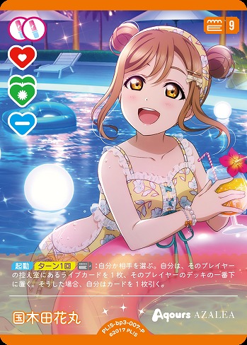 国木田花丸(P) 【PL!S-bp3-007-P】