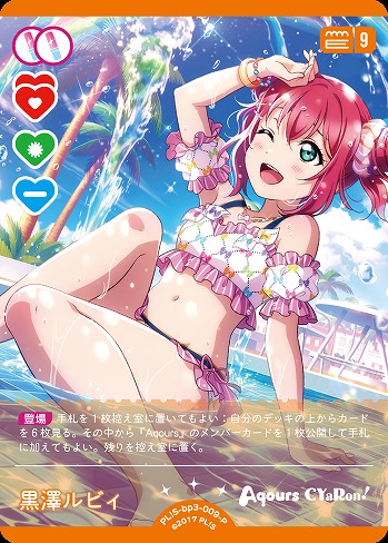 黒澤ルビィ(P) 【PL!S-bp3-009-P】