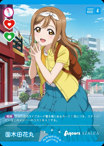 国木田花丸 【PL!S-bp3-016-N】