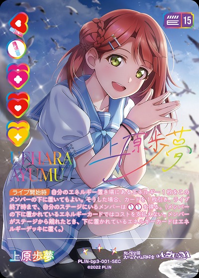 上原歩夢(SEC) 【PL!N-bp3-001-SEC】